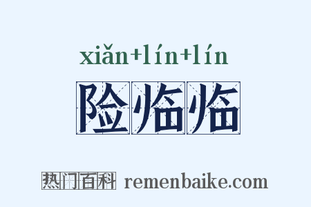 险临临是什么意思的图片